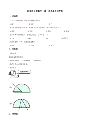 四年级上册数学一课一练-5.4角的度量 沪教版 （含解析）.docx