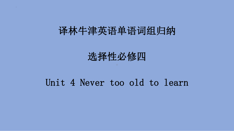 Unit 4 Never too old to learn 词组归纳（ppt课件）-新牛津译林版（2020）《高中英语》选择性必修第四册.pptx_第1页