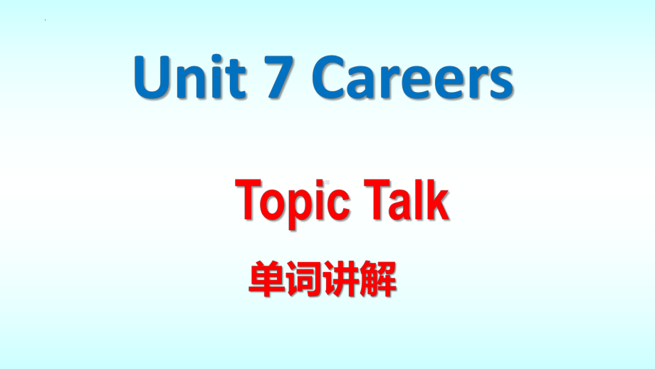 Unit 7 Careers Topic Talk 单词讲解（ppt课件）-2023新北师大版（2019）《高中英语》选择性必修第三册.pptx_第1页