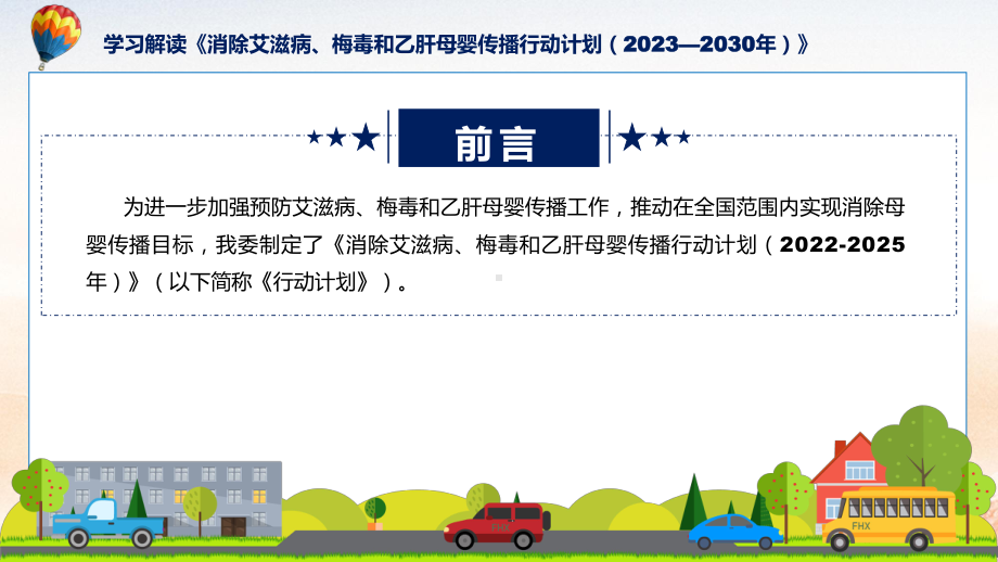 一图看懂消除艾滋病梅毒和乙肝母婴传播行动计划（2022-2025年）讲座课件.pptx_第2页