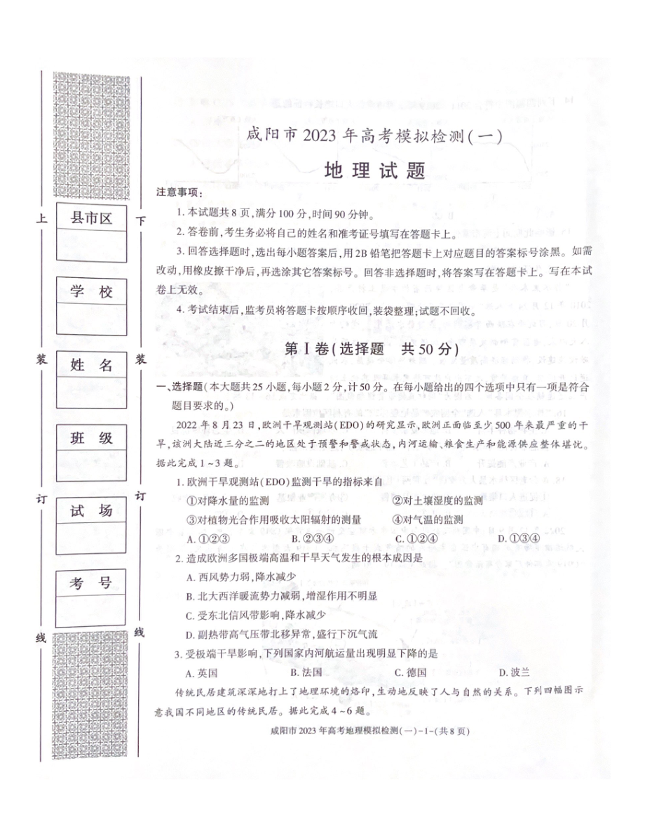 陕西省咸阳市2023年高考模拟检测一（咸阳一模）地理试题及答案.pdf_第1页