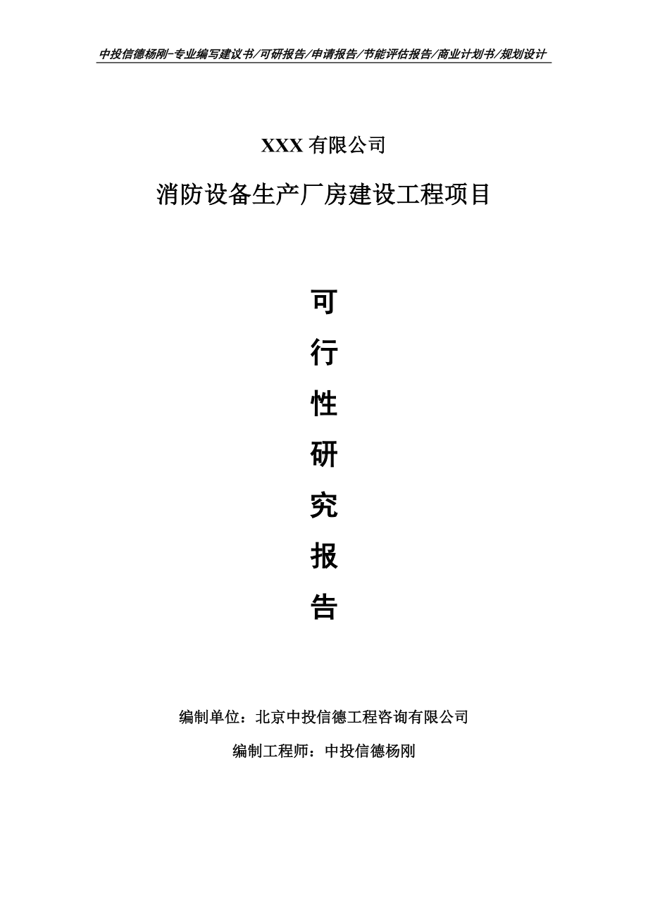 消防设备生产厂房建设工程可行性研究报告申请备案.doc_第1页