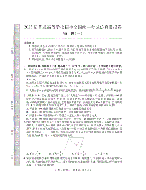 2023届普通高等学校招生全国统一考试仿真模拟（一）物理试卷及答案.pdf