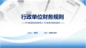 一图看懂行政单位财务规则学习解读（ppt）课件.pptx