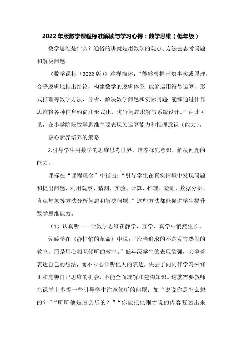 2022年版数学课程标准解读与学习心得：数学思维（低年级）.docx_第1页