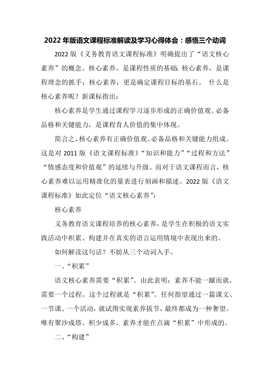 2022年版语文课程标准解读及学习心得体会：感悟三个动词.docx_第1页