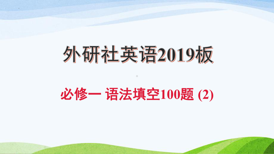 语法填空(2)（ppt课件）-新外研版（2019）《高中英语》必修第一册.pptx_第1页