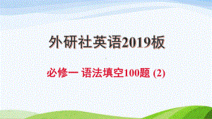 语法填空(2)（ppt课件）-新外研版（2019）《高中英语》必修第一册.pptx