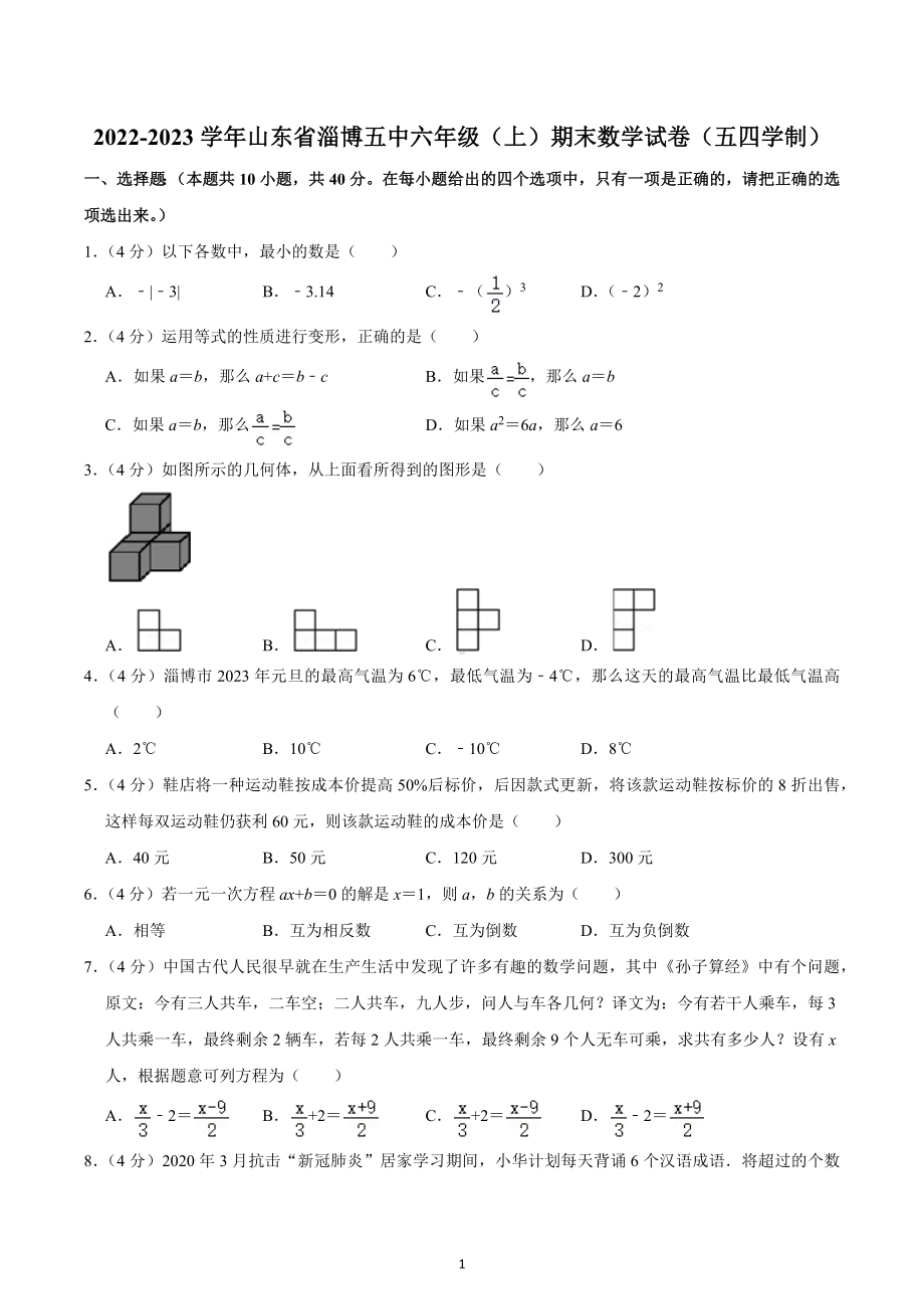 2022-2023学年山东省淄博五中六年级（上）期末数学试卷（五四学制）.docx_第1页