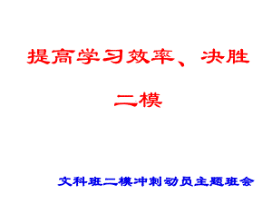 二模冲刺动员-2021届高三主题班会ppt课件.ppt