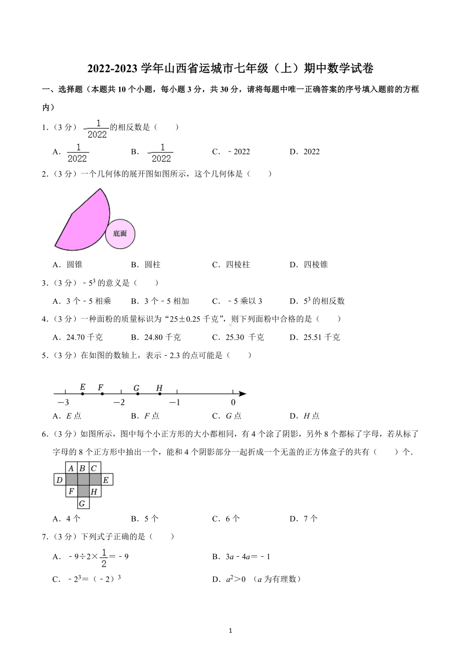 2022-2023学年山西省运城市七年级（上）期中数学试卷.docx_第1页