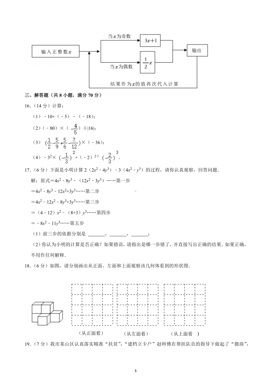 2022-2023学年山西省运城市七年级（上）期中数学试卷.docx_第3页