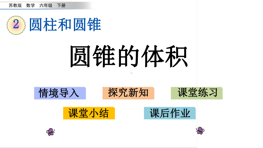 六年级下册数学课件-2.7 圆锥的体积 苏教版(共18张PPT).pptx_第1页