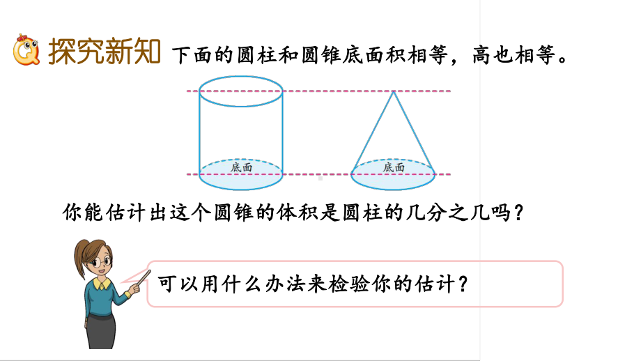 六年级下册数学课件-2.7 圆锥的体积 苏教版(共18张PPT).pptx_第3页