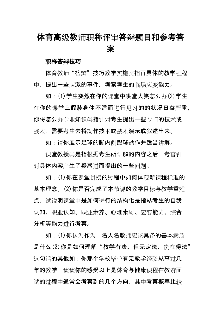 XX学校体育高级教师职称评审答辩题目和参考答案.docx_第1页