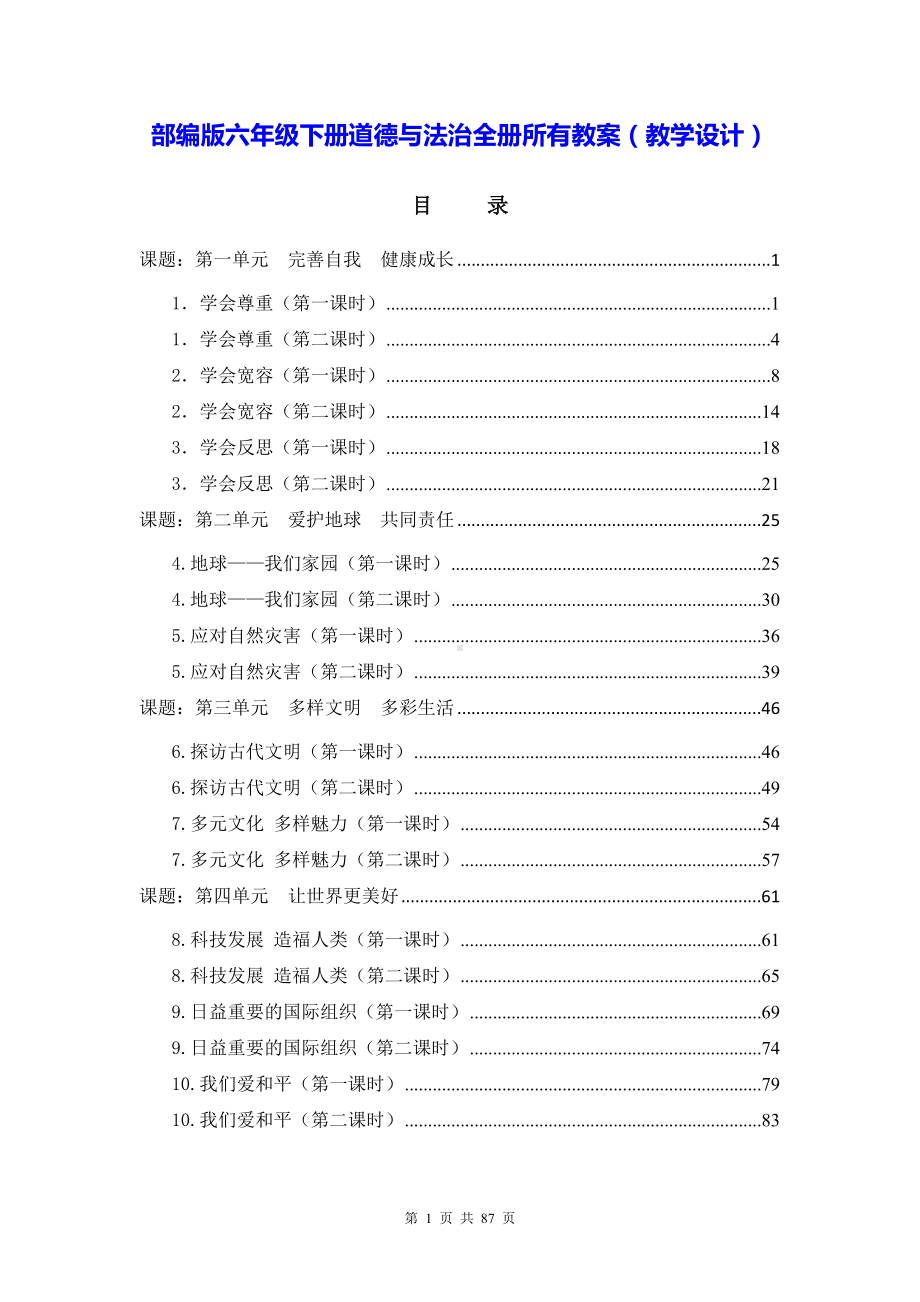 部编版六年级下册道德与法治全册所有教案（教学设计）.docx_第1页