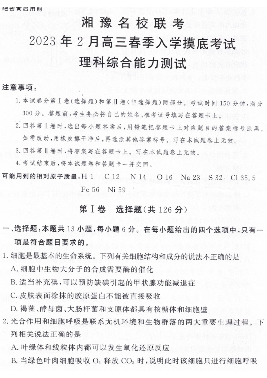 2023届湘豫名校联考高三下学期2月入学摸底考试理科综合试题及答案.pdf_第1页