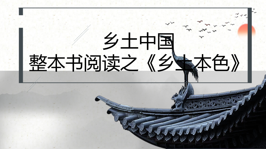 《乡土中国》整本书阅读导读ppt课件25张-（部）统编版《高中语文》必修上册.pptx_第1页