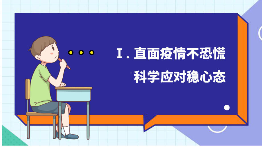 科学应对疫情提高网课效率 ppt课件-2023春高中主题班会.pptx_第3页