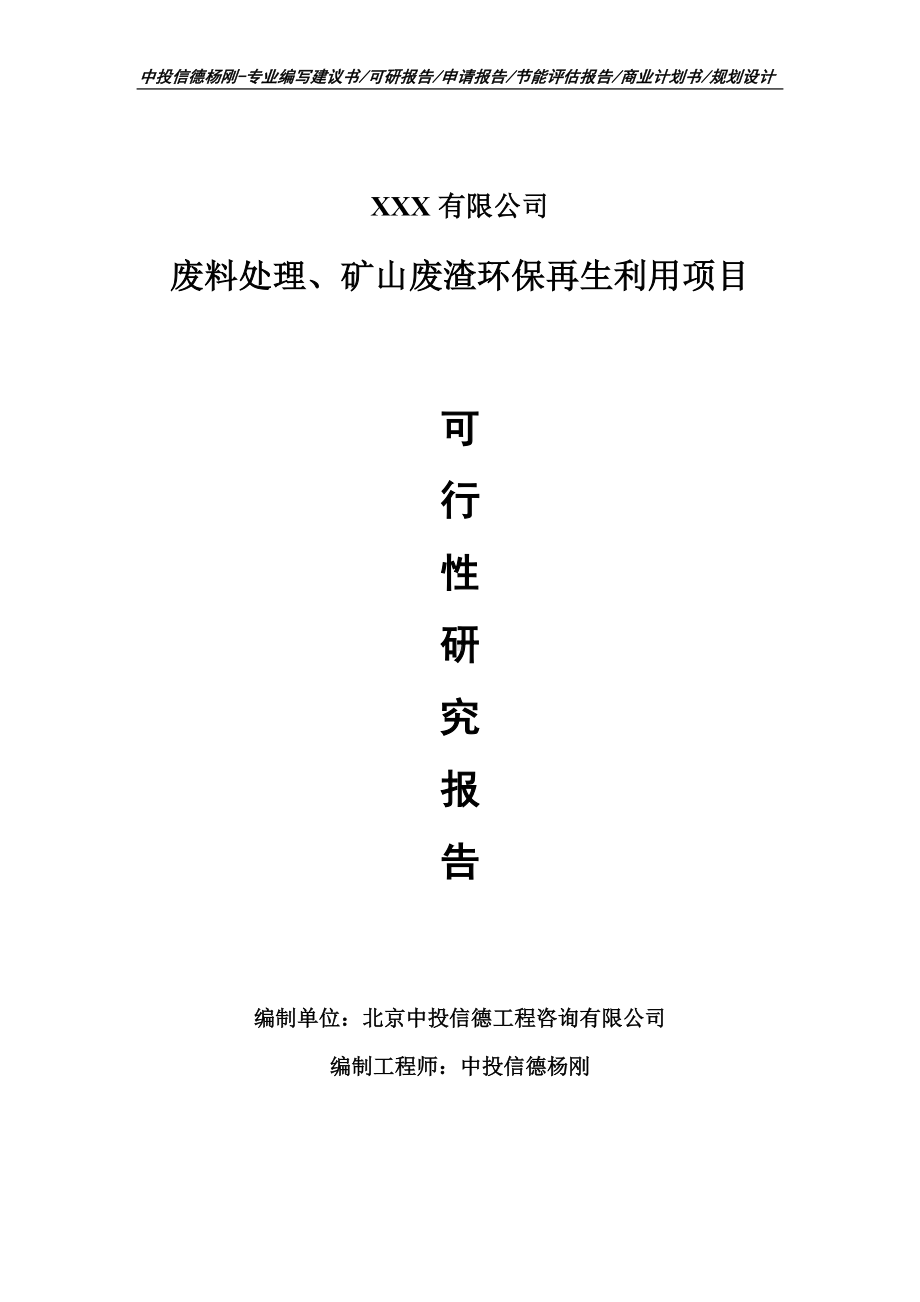 废料处理、矿山废渣环保再生利用申请备案立项可行性研究报告.doc_第1页