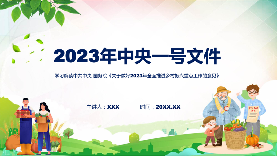 学习解读关于做好2023年全面推进乡村振兴重点工作的意见（ppt）课件.pptx_第1页