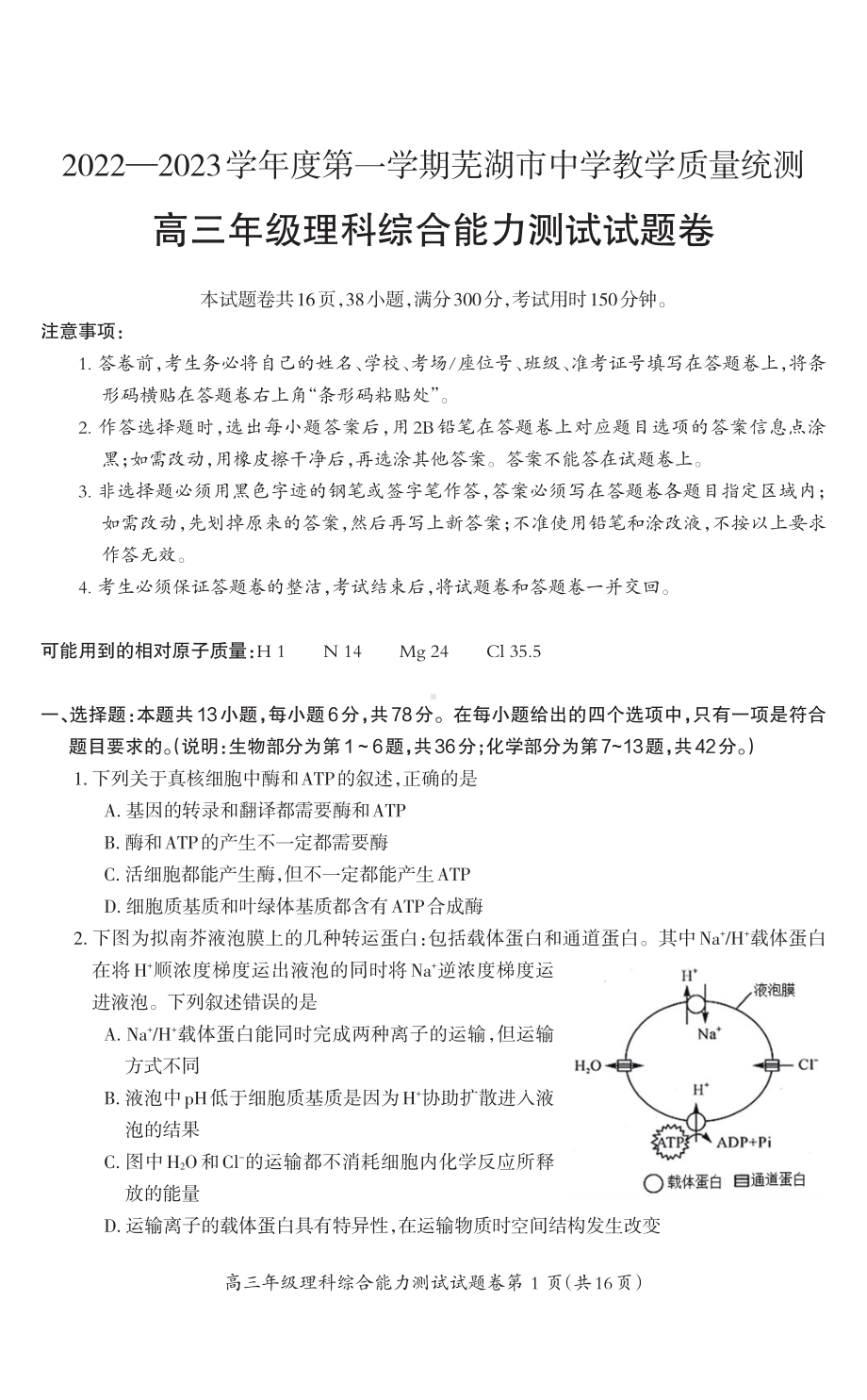 安徽省芜湖市2022-2023学年高三上学期期末教学质量统测理科综合试题及答案.pdf_第1页