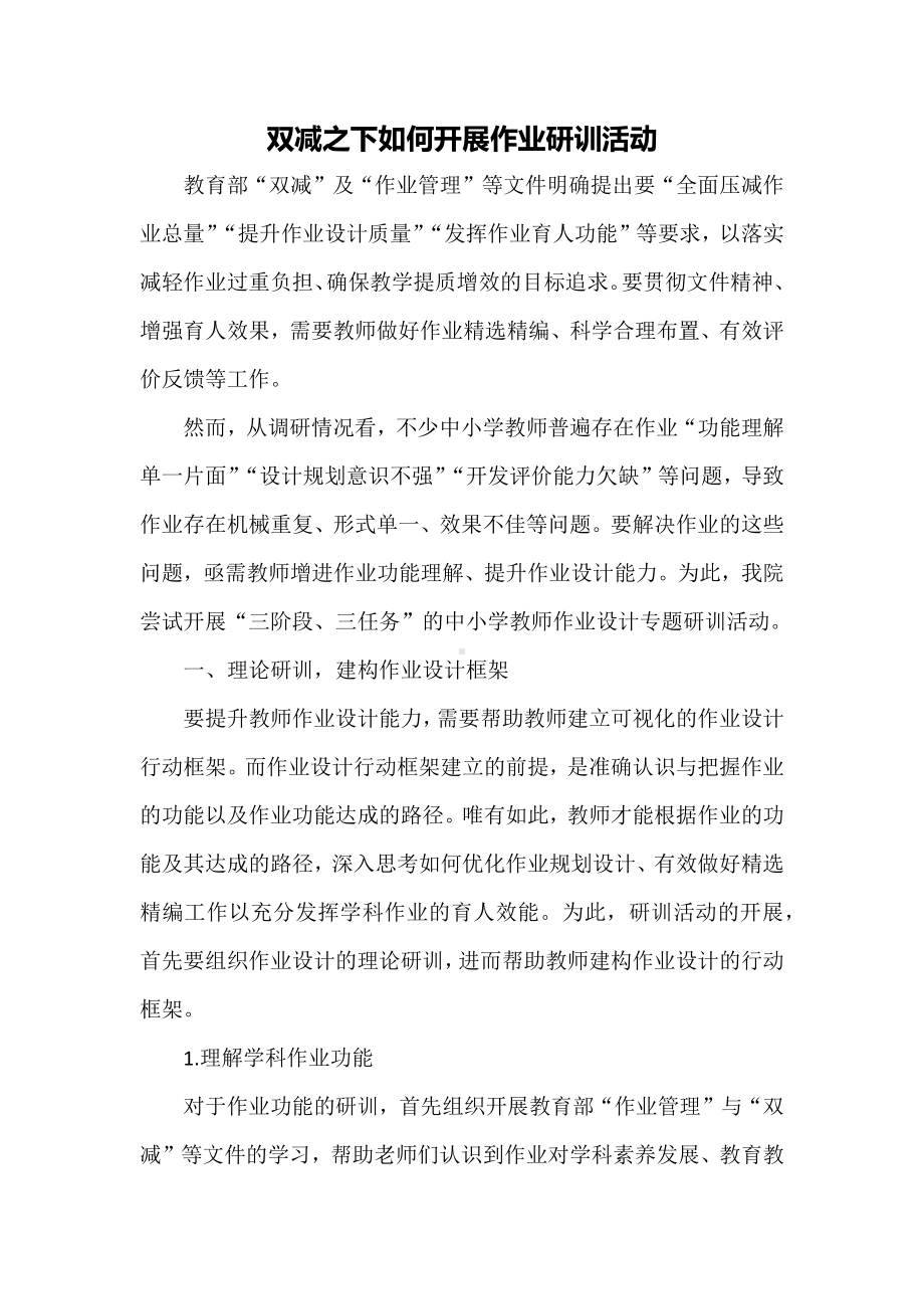 双减之下如何开展作业研训活动.docx_第1页