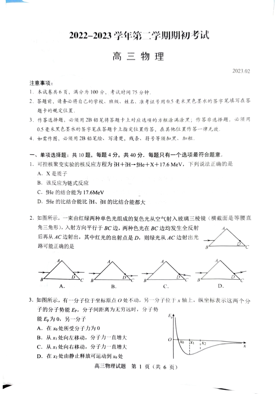 2023届江苏省苏北地区高三一模物理试题.pdf_第1页