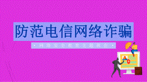 防范电信网络诈骗教育 ppt课件-2023春高中寒假主题班会.pptx