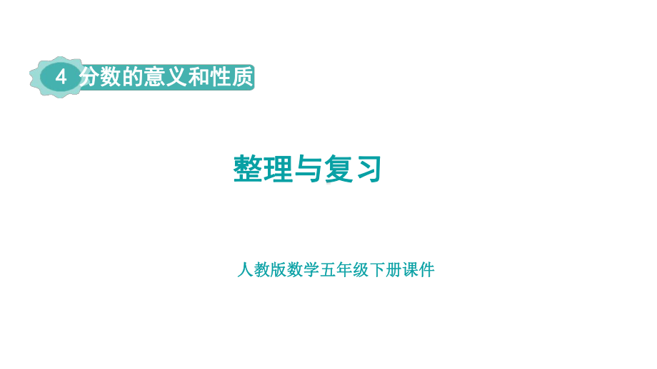 人教版（2023春）数学五年级下册 4 分数的意义和性质 整理与复习.pptx_第1页