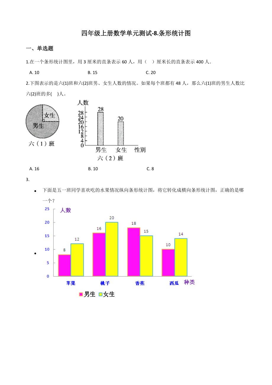 四年级上册数学单元测试-8.条形统计图 北京版 （含解析）.docx_第1页