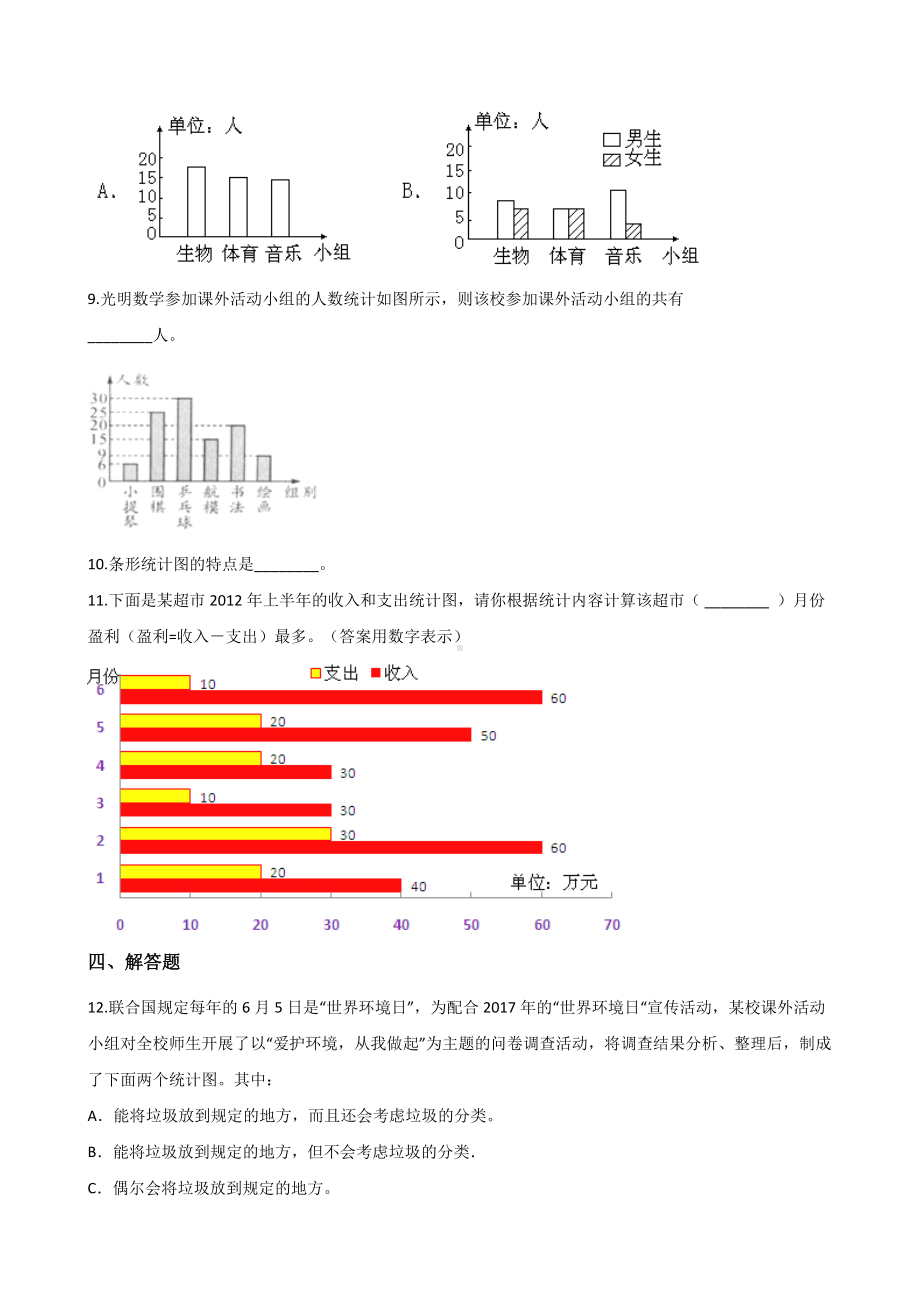 四年级上册数学单元测试-8.条形统计图 北京版 （含解析）.docx_第3页