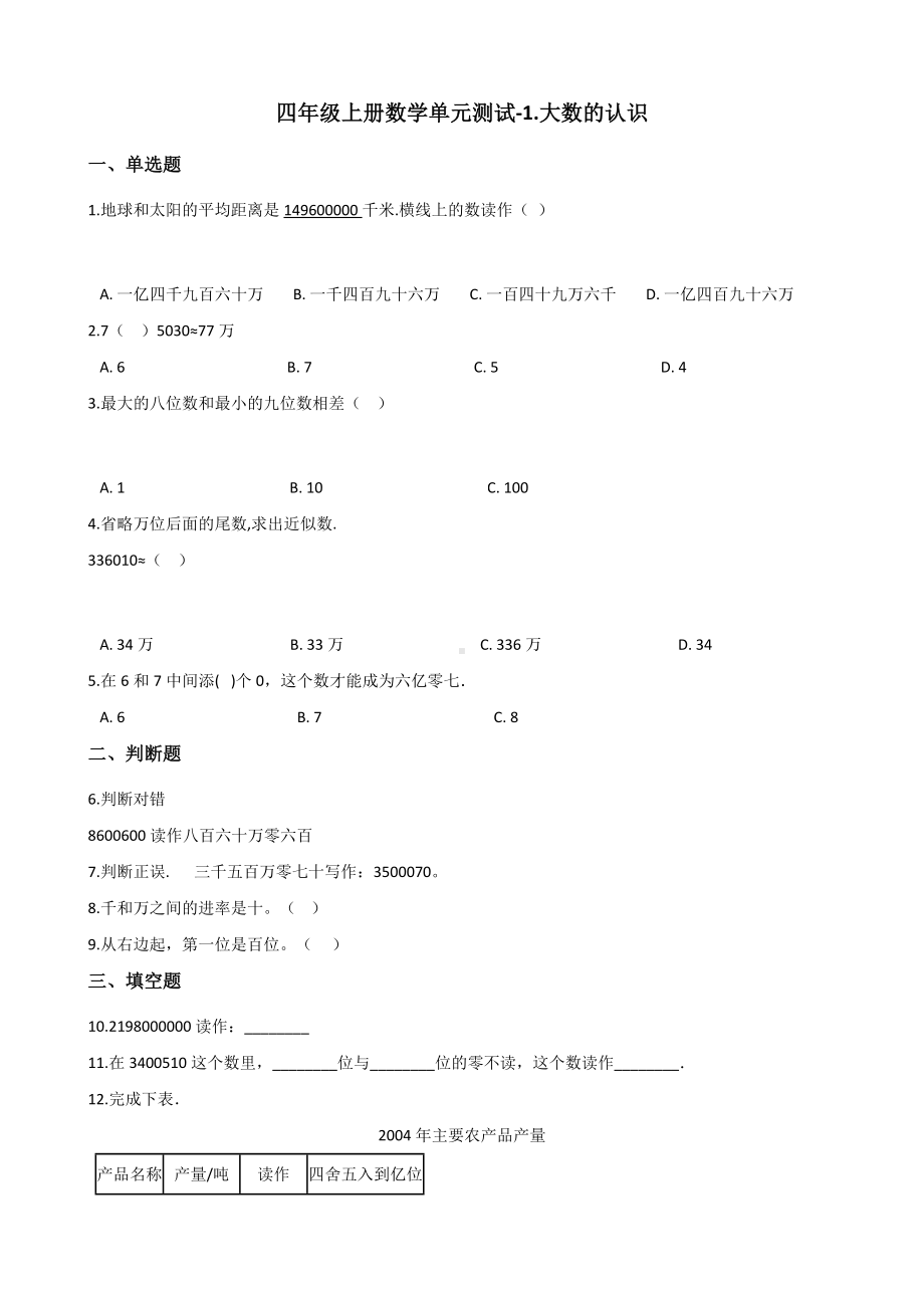 四年级上册数学单元测试-1.大数的认识 北京版 （含解析）.docx_第1页