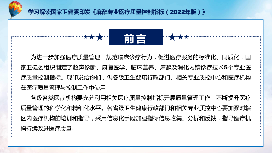 最新制定麻醉专业医疗质量控制指标（2022年版）学习解读教学课件.pptx_第2页