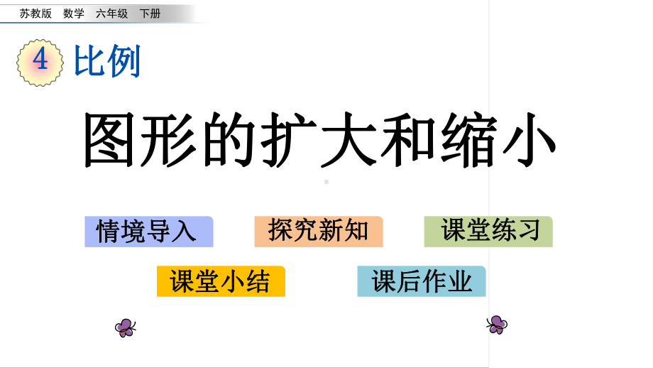 六年级下册数学课件-4.1 图形的扩大和缩小 苏教版(共15张PPT).pptx_第1页