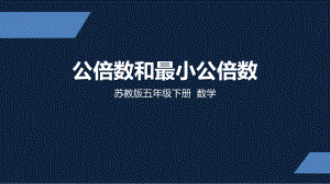 苏州市苏教版五年级下册数学第三单元第9课《公倍数和最小公倍数》课件.pptx