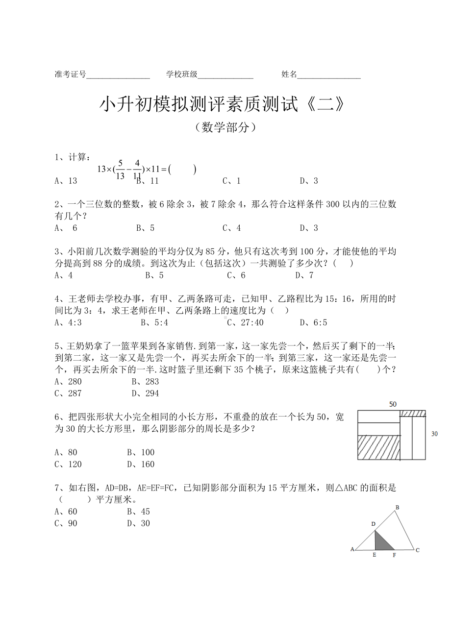 六年级下册数学试题-小升初模拟卷（二）全国通用（无答案）.doc_第1页