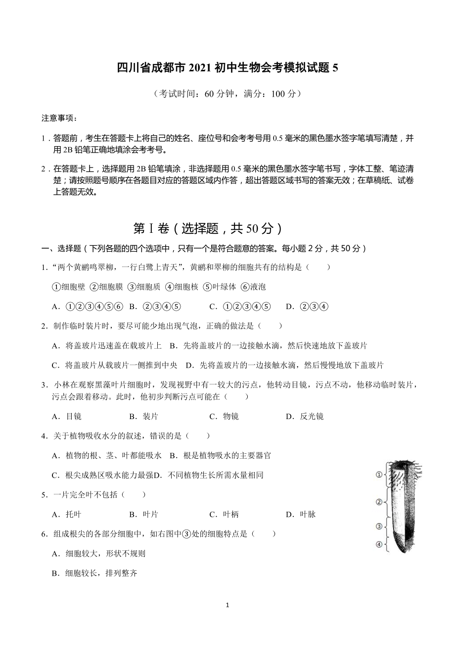 2021年四川省成都市初中生物会考模拟试题5（含答案）.docx_第1页