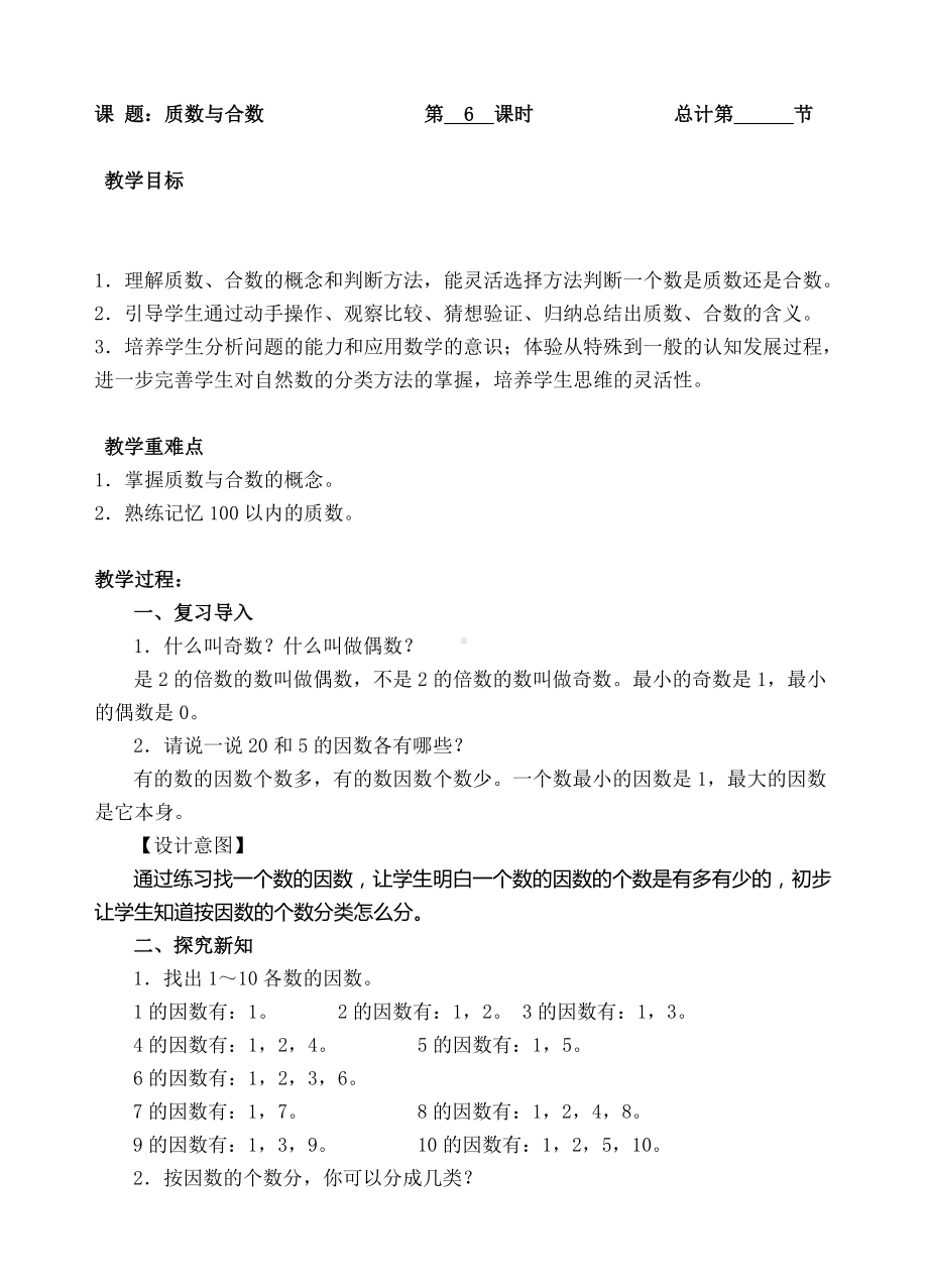 五年级下册数学教案-6 质数与合数-人教新课标（ ）.doc_第1页