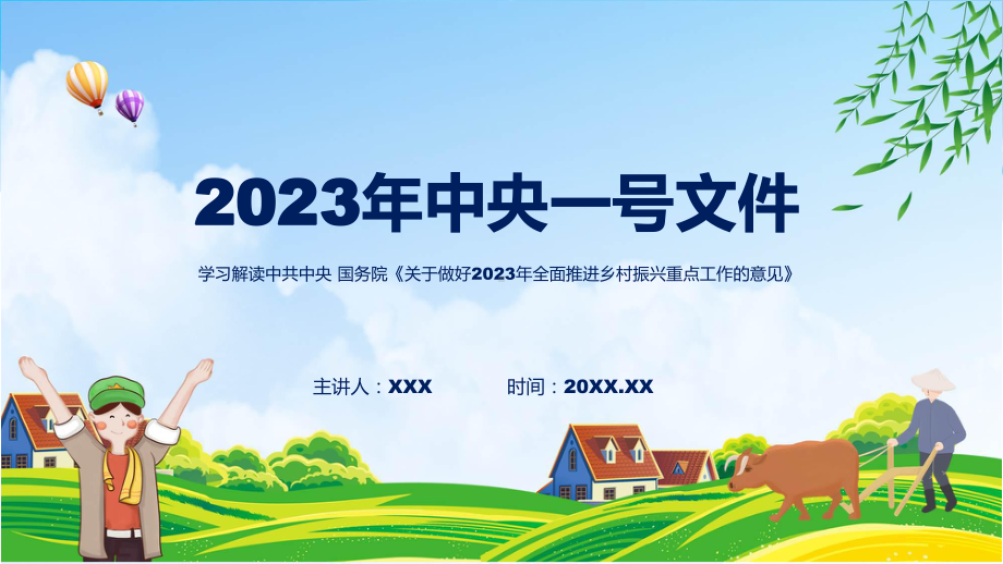 权威发布关于做好2023年全面推进乡村振兴重点工作的意见解读教学课件.pptx_第1页