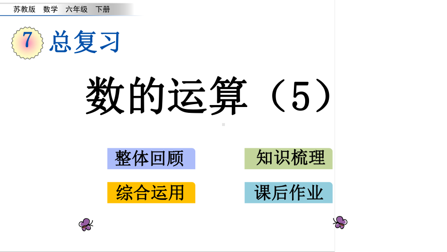 六年级下册数学课件-1.9 数的运算（5） 苏教版(共14张PPT).pptx_第1页