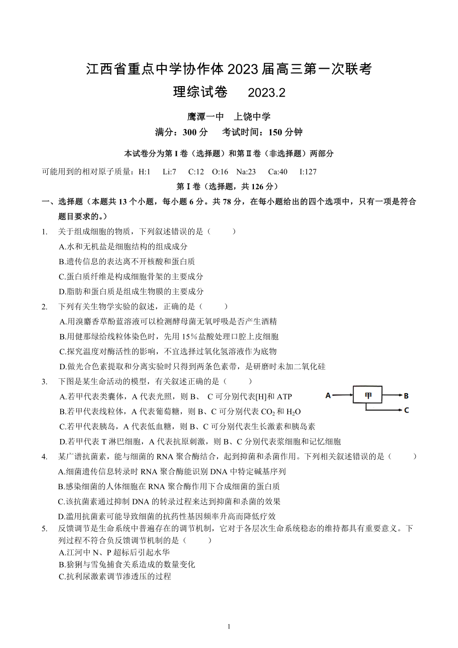 2023届江西省重点中学协作体九校高三第一次联考理科综合试卷.docx_第1页