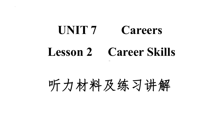 Unit 7 Careers Lesson 2Career Skills 课本及听力材料讲解（ppt课件）-2023新北师大版（2019）《高中英语》选择性必修第三册.pptx_第1页