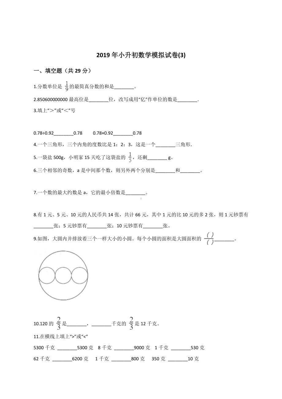 六年级下册数学试题-小升初数学模拟试卷(3) 通用版（含答案）.doc_第1页