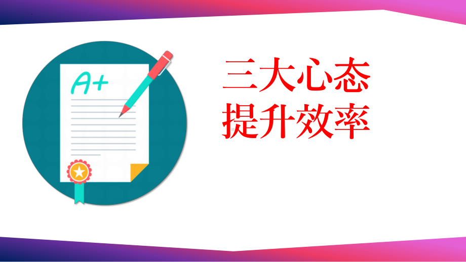 三大心态提升效率 ppt课件 2023春高中德育课备考班会.pptx_第1页