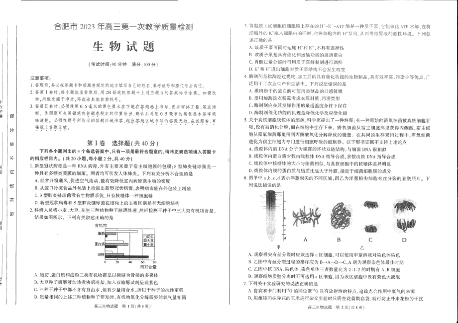 安徽省合肥市2023年高三第一次教学质量检测生物试题及答案.pdf_第1页