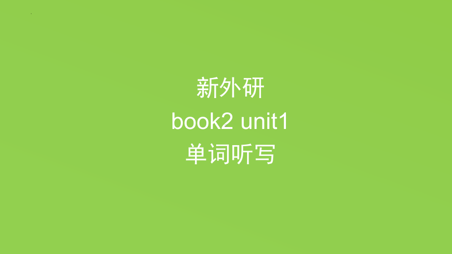 全册单词听写（ppt课件）-新外研版（2019）《高中英语》必修第二册.pptx_第1页