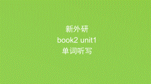 全册单词听写（ppt课件）-新外研版（2019）《高中英语》必修第二册.pptx