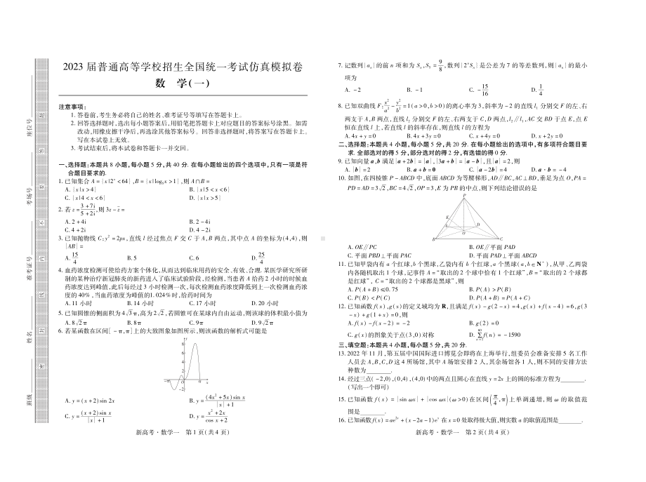 2023届普通高等学校招生全国统一考试仿真模拟（一）数学试卷及答案.pdf_第1页