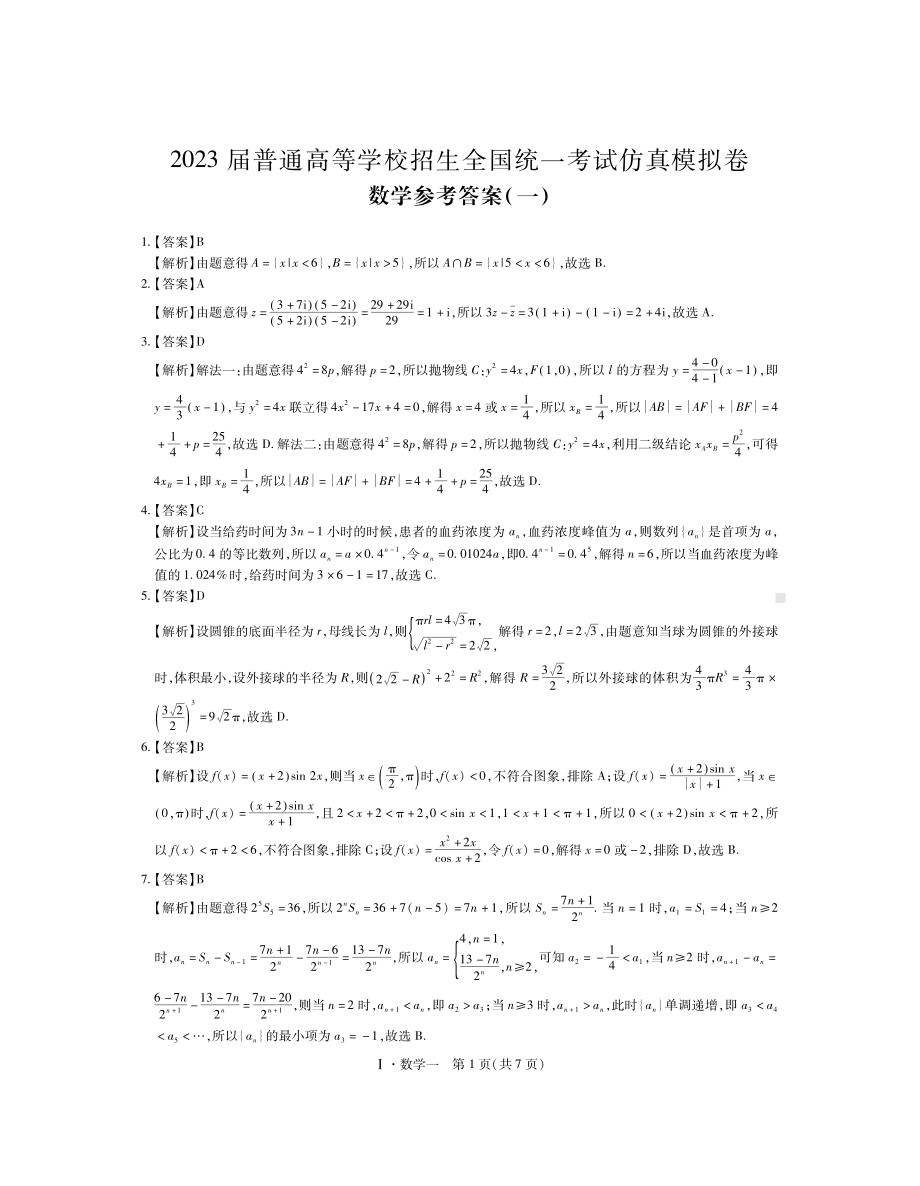 2023届普通高等学校招生全国统一考试仿真模拟（一）数学试卷及答案.pdf_第3页